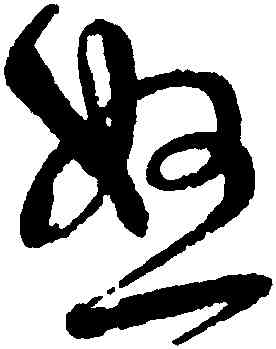 怒,宋克,書法字典